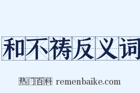 和不祷反义词是什么意思的图片